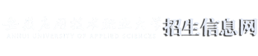 安应大招生办
